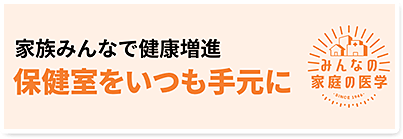 みんなの家庭の医学