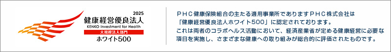 2024健康経営優良法人ホワイト500に認定されております