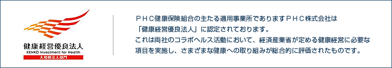 ＰＨＣ株式会社は「健康経営優良法人」に認定されております。