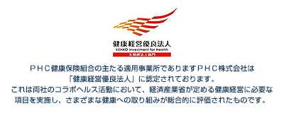 ＰＨＣ株式会社は「健康経営優良法人」に認定されております。