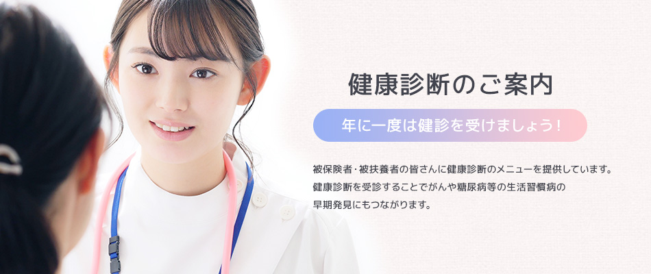 健康診断のご案内
