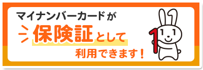 マイナンバーカードの保険証利用